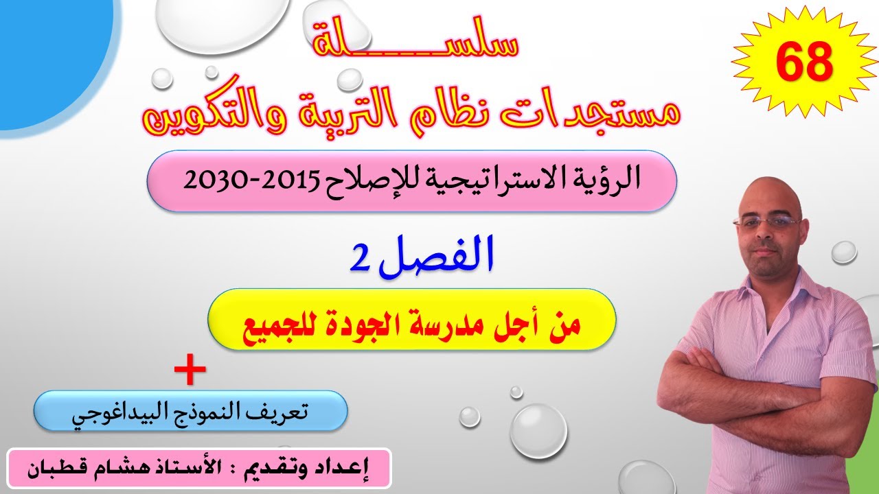 سلسلة الاصلاح التربوي-الحصة 19- الرؤية الاستراتيجية- الفصل 2- مدرسة الجودة