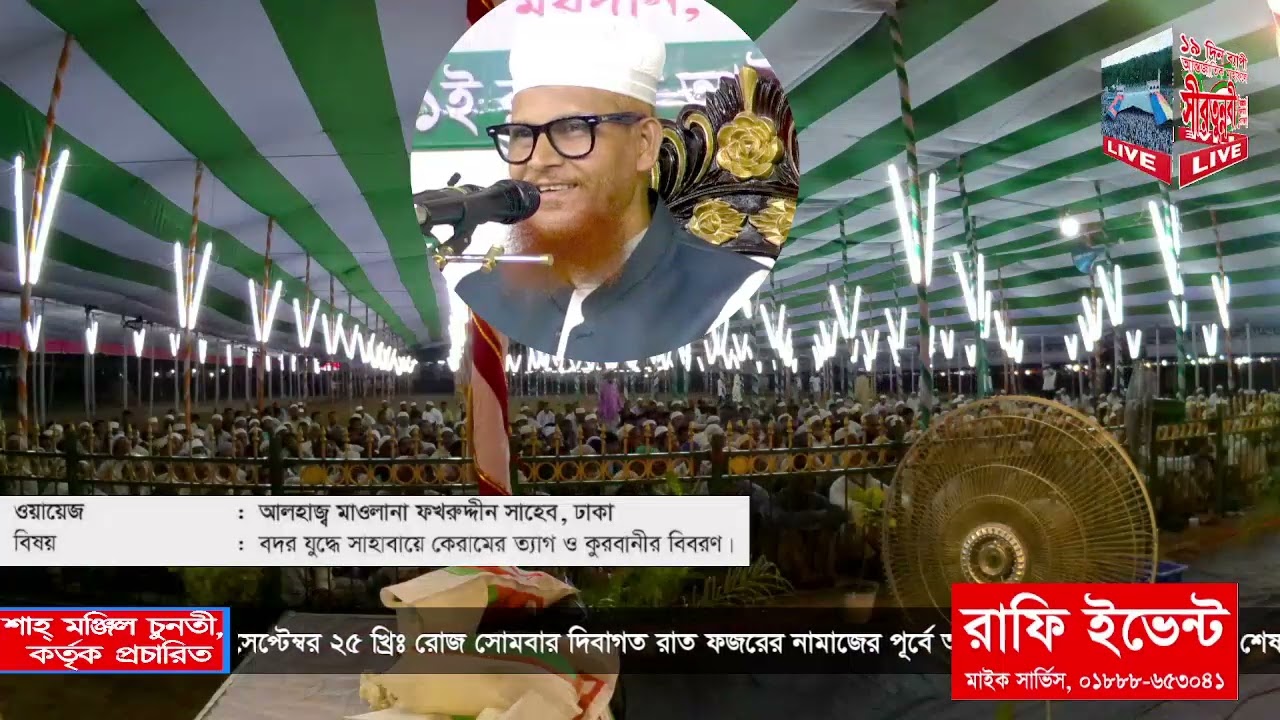 ১৯ দিনব্যাপী ঐতিহাসিক ৫৫তম আন্তর্জাতিক সীরাতুন্নাবী ﷺ মাহফিল ১৩ তম  দিবস
