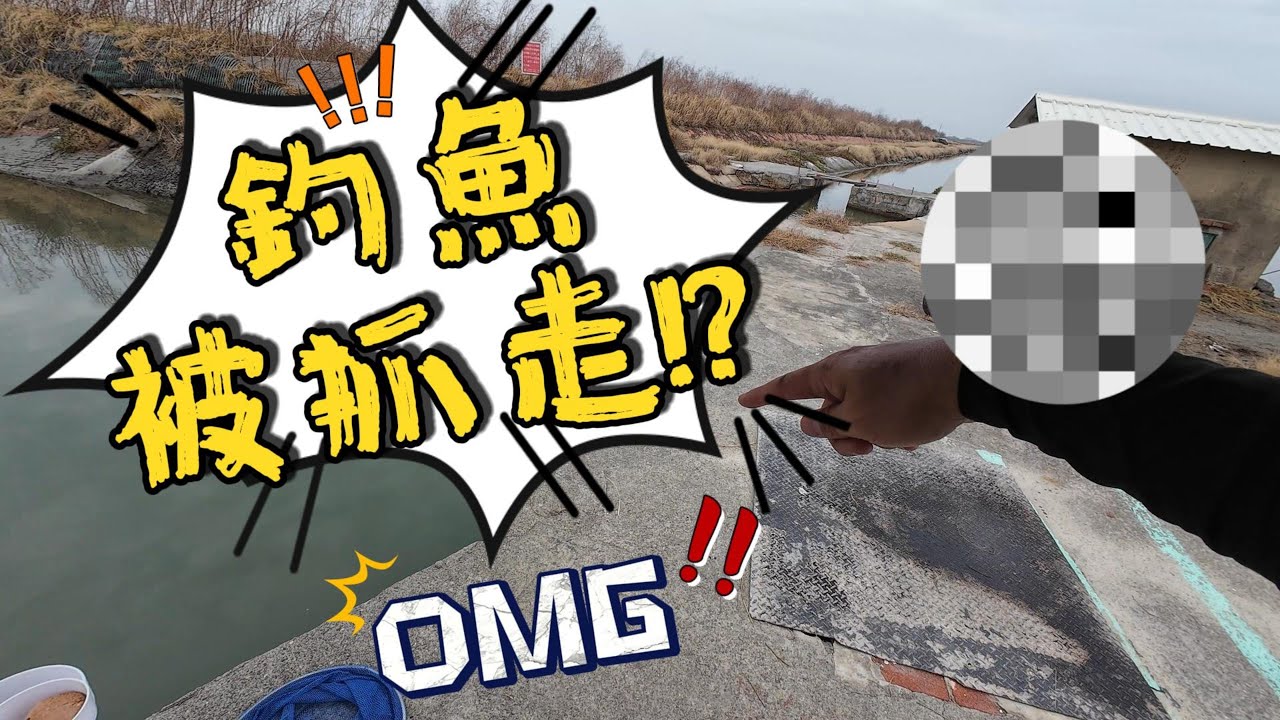 【趕海】魚不能亂釣，一不小心就被抓走 #釣魚 #螃蟹  #crab   #fishing  #diy #趕海豪日子  #趕海 #十五孔 #七股 #枕頭麻手作設計坊