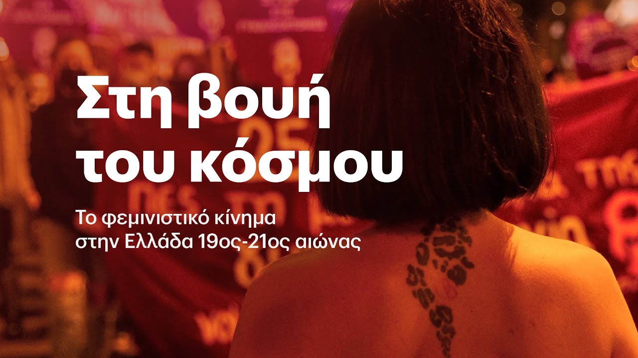 Στη βουή του κόσμου: Το φεμινιστικό κίνημα στην Ελλάδα 19ος -21ος αιώνας
