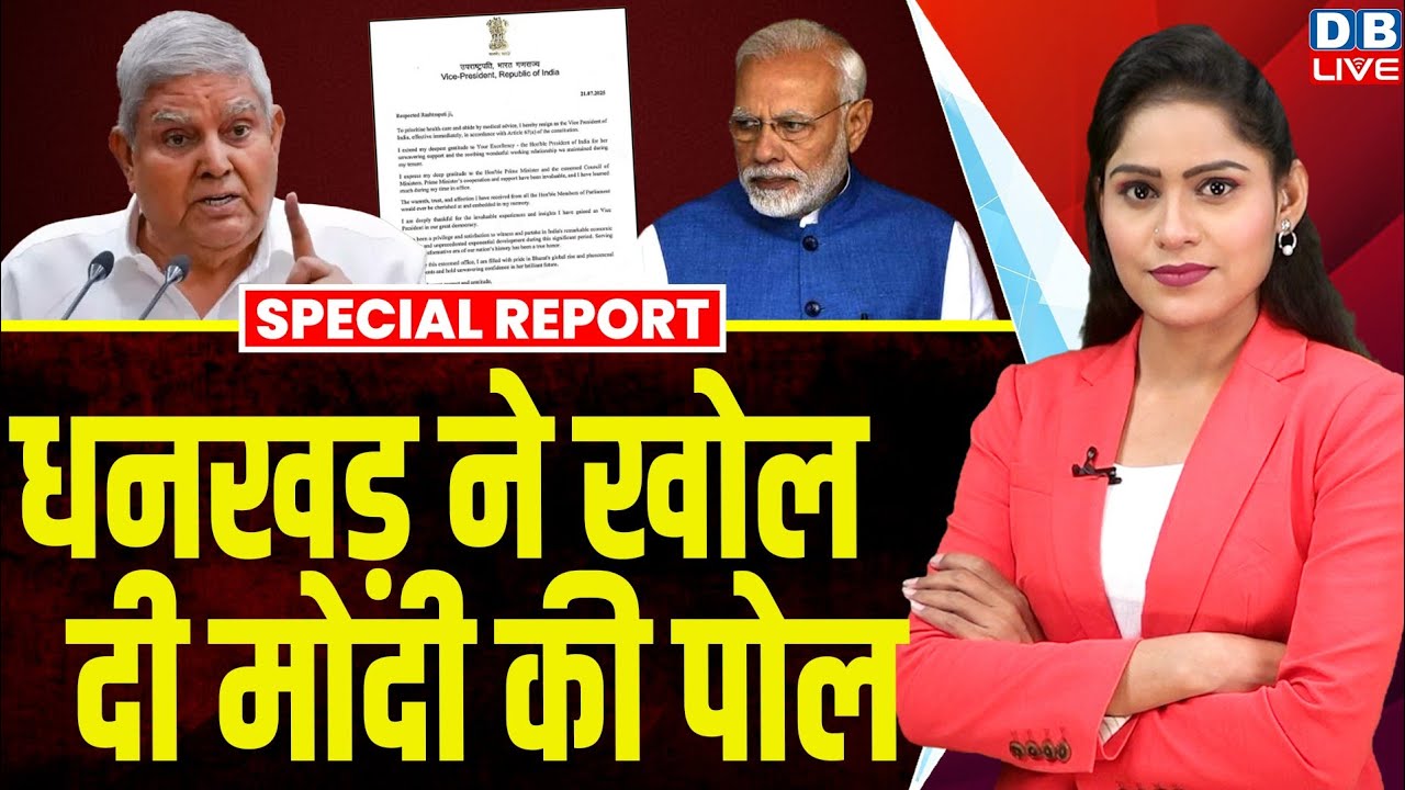 Jagdeep Dhankhar ने खोल दी modi की पोल | Resignation News | special report | viral video #dblive