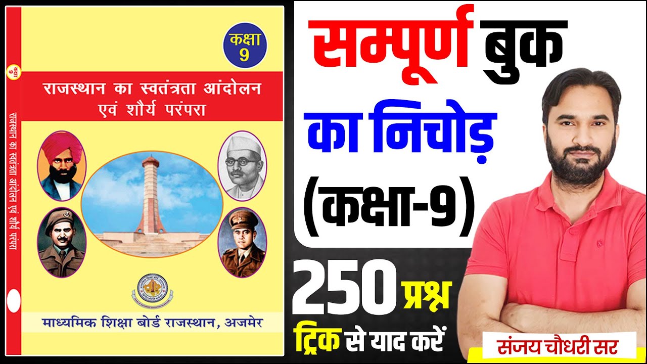 Rajasthan GK Class l हमारा राजस्थान कक्षा-09 l A to Z Rajasthan GK l REET, LDC, CET, Shikshak Bharti