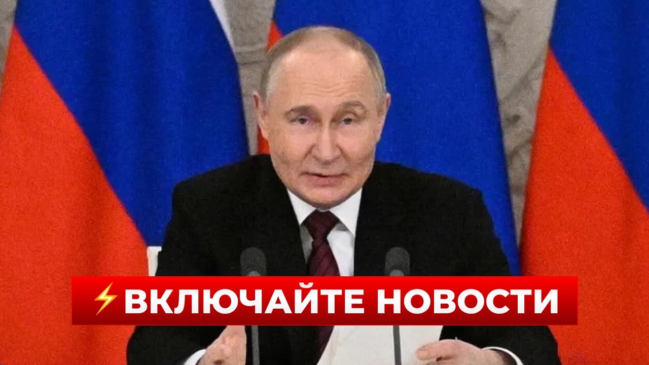 ❗️7 МИНУТ НАЗАД! Путин выдал ЖЁСТКОЕ заявление — зал замер, когда...