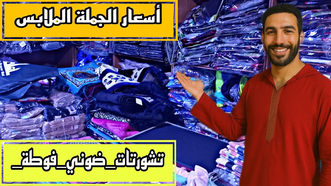 اسعار الملابس بالجملة بإنزكان ملابس داخلية تقاشر  ضونيات بيلات صلايات..
