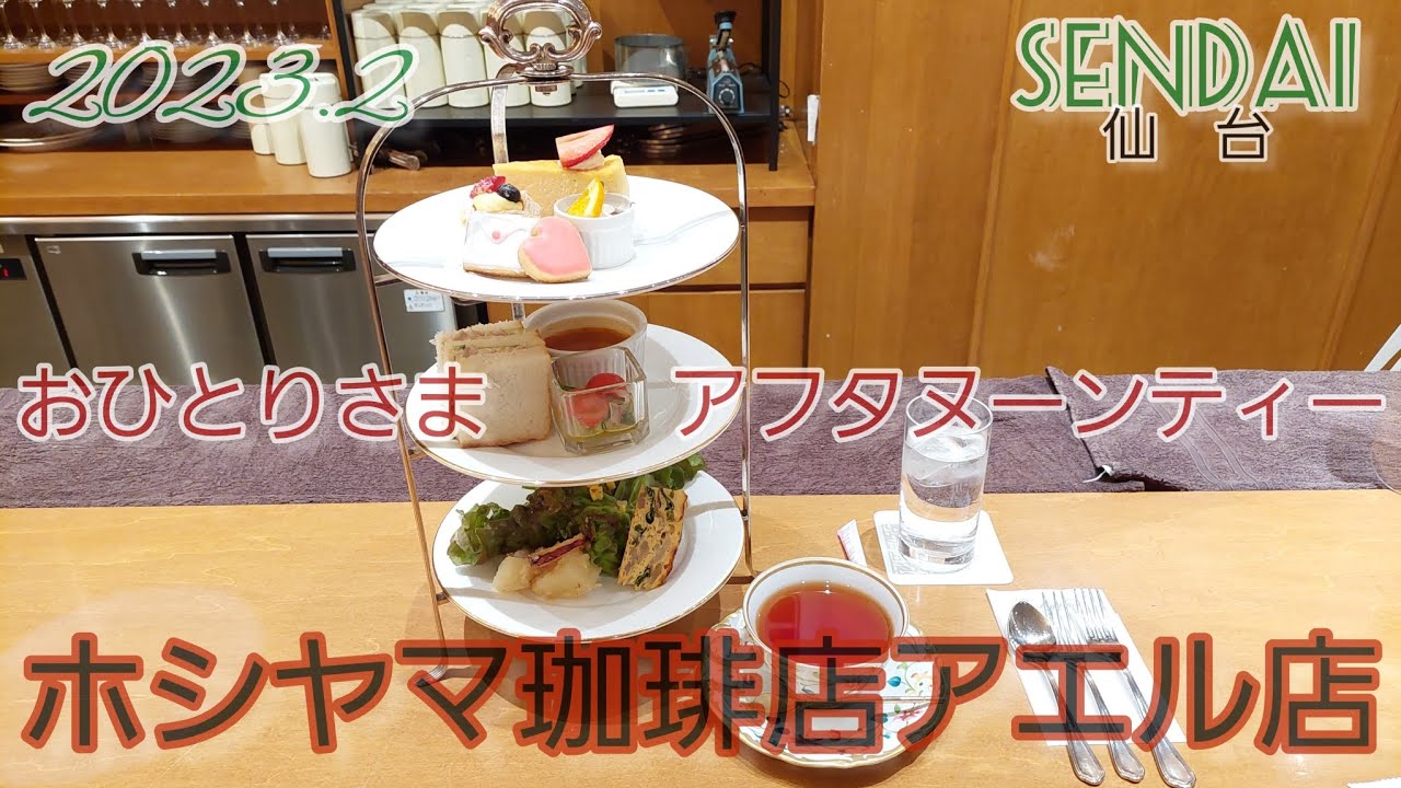 仙台✨ホシヤマ珈琲店アエル店で✨おひとりさまアフタヌーンティー☕🍰