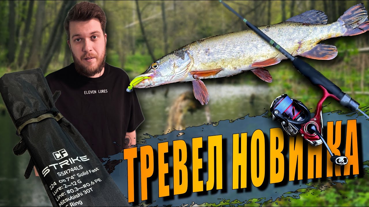 Новый Тревел Спиннинг | Первые Рыбалки CF Strike 744 LS