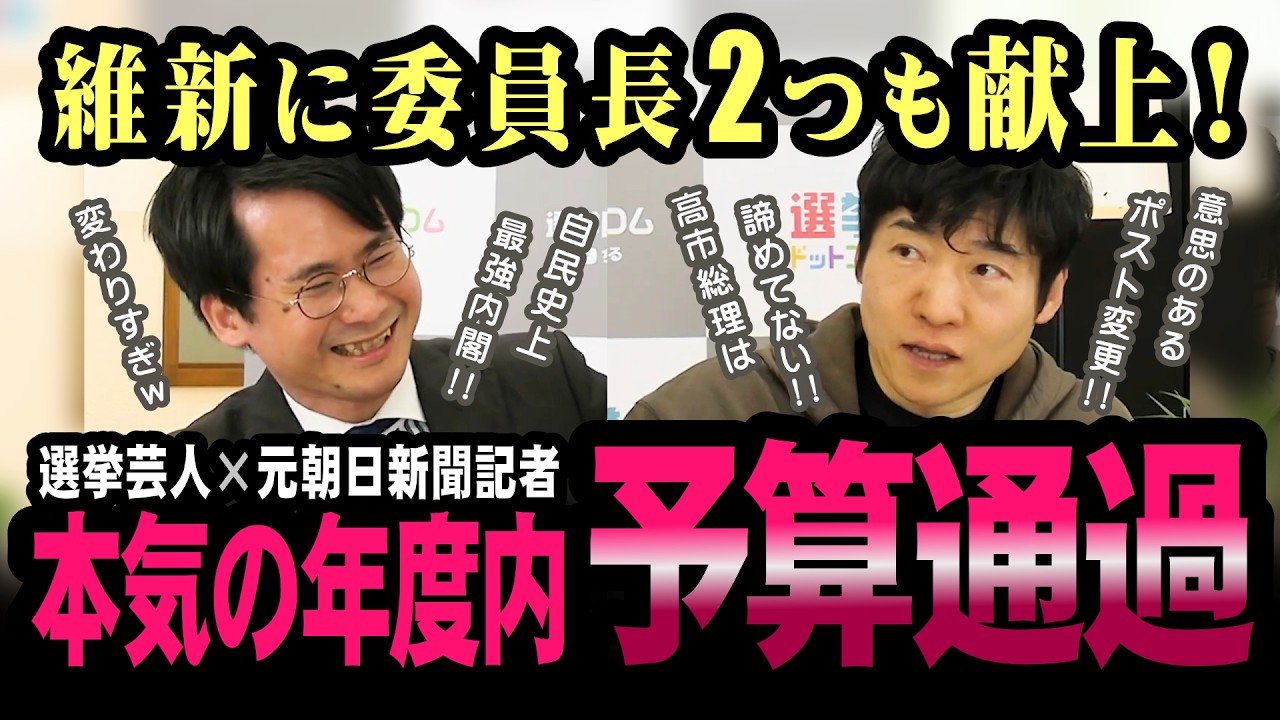予算通過確定？年度内予算が通過する委員長ポストの変更とは！？【今野忍】【山本期日前】【選挙ドットコム】