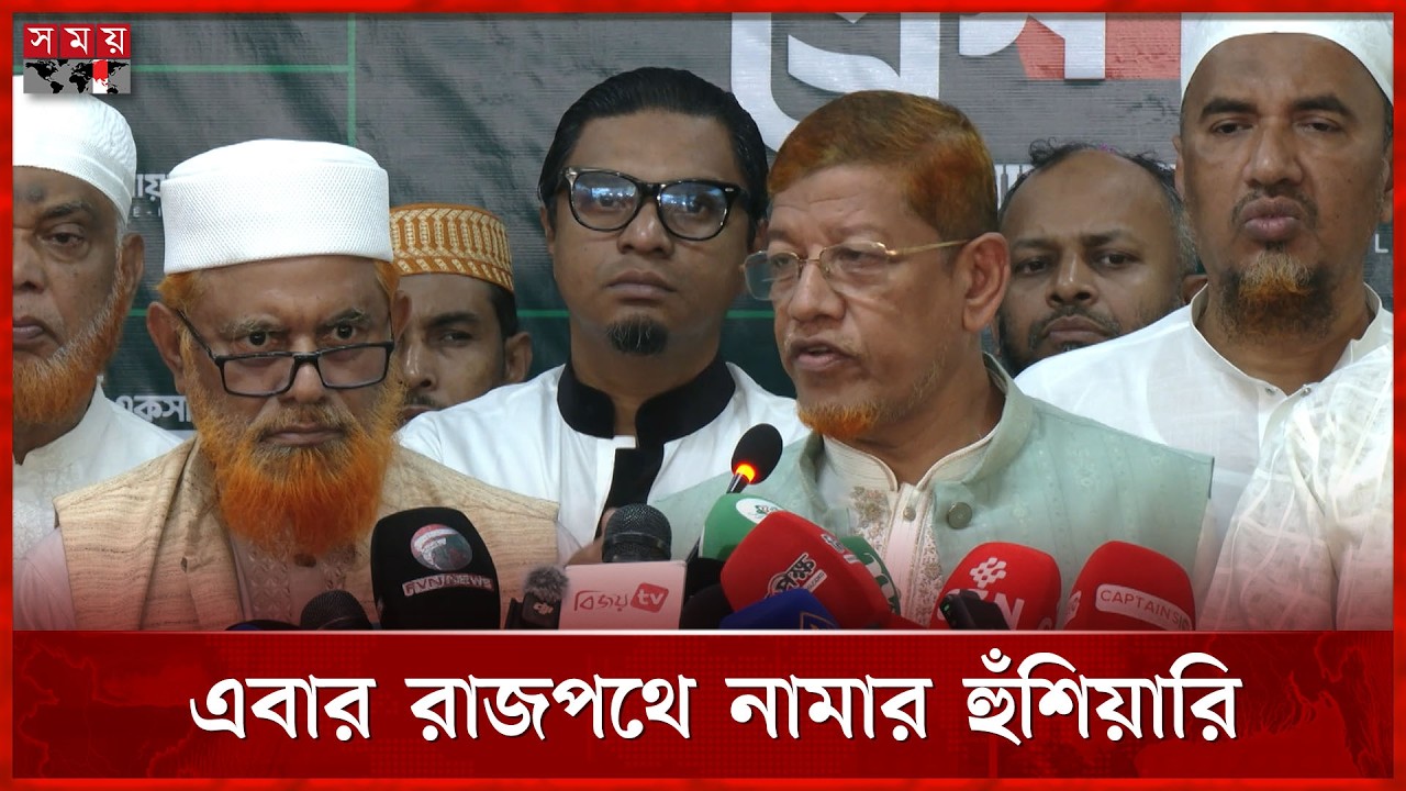 সংবিধান সংস্কার পরিষদের অধিবেশন না ডাকলে রাজপথে নামবে জামায়াত জোট | Jamaat e Islami |Shafiqur Rahman