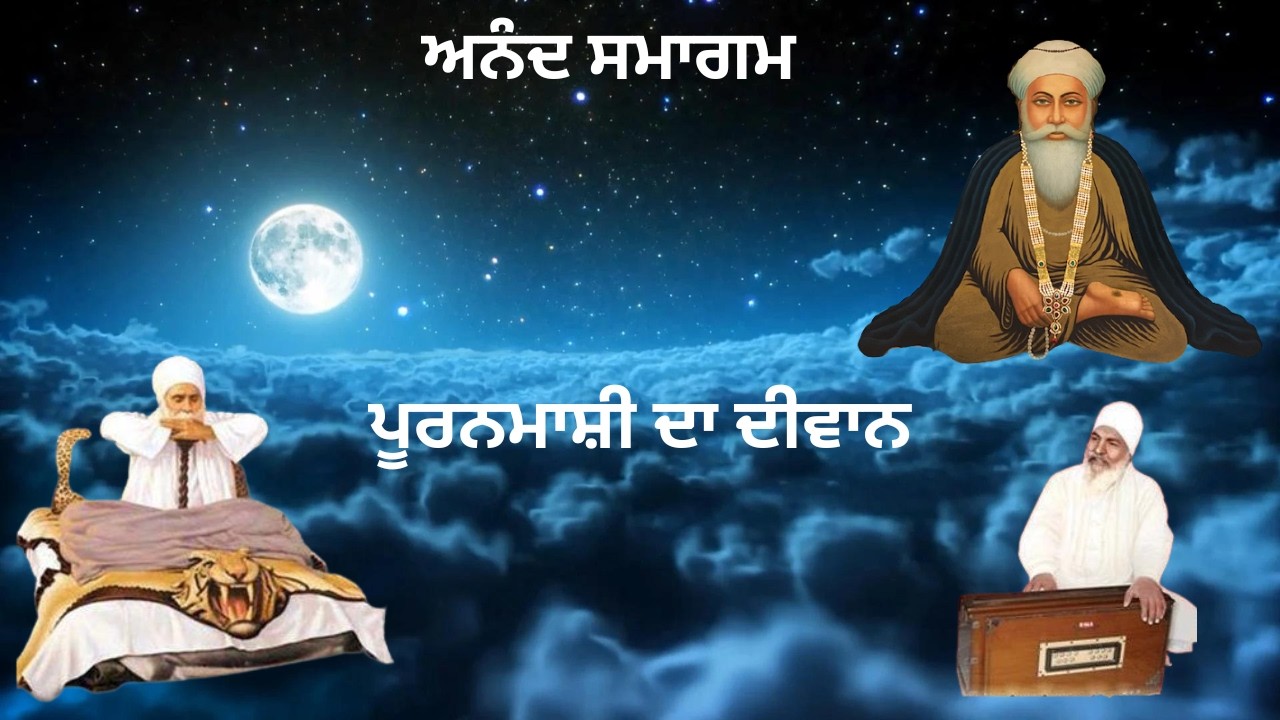 ਧੰਨ ਗੁਰੂ ਨਾਨਕ ਜੀ। 04.03.2026 | ਸਰਬਤ ਦਾ ਭਲਾ | ਪੂਰਨਮਾਸ਼ੀ ਦਾ ਦੀਵਾਨ (LIVE)