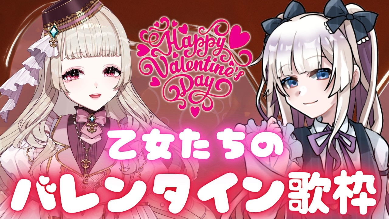 【歌枠】乙女たちのバレンタイン歌枠ですわ【平成ボカロ曲等々】