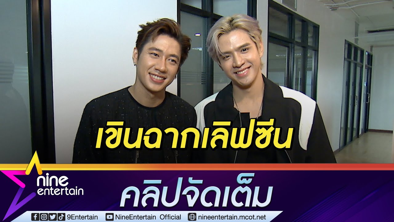 เคมีดีต่อใจ! “แจม-ฟิล์ม” ปลื้มกระแสจิ้นดี เล่าเขินแสดงฉากสุดฟิน (คลิปจัดเต็ม)