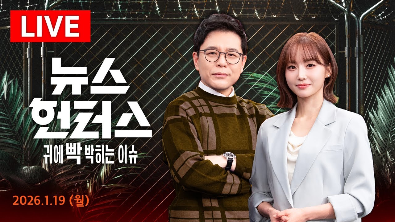 [LIVE] 부동산, 다음 카드는 '세금'…1주택자도?/ 흑백요리사 임성근, 음주운전 파문/ 아파트서 얼음덩어리가 '쾅'/ 장애선수들 우승상금 탐낸 코치들/1.19(월)뉴스헌터스