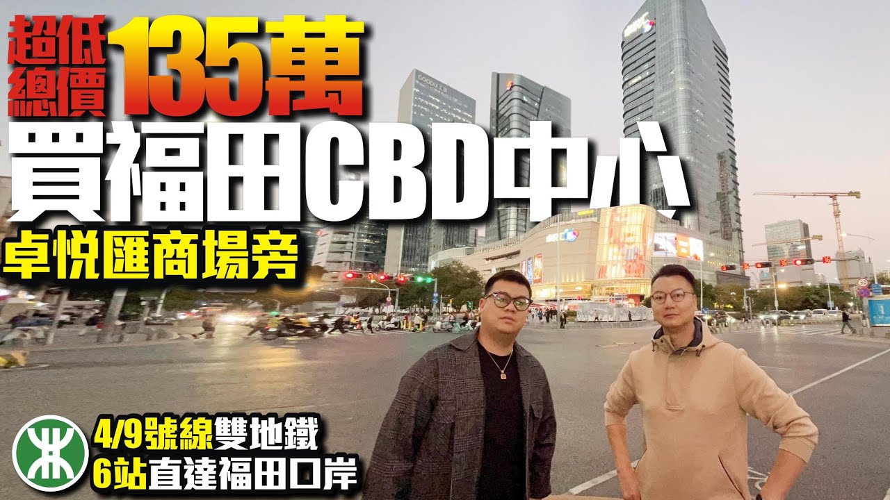 超低總價135萬買福田CBD中心｜卓悅匯商場旁｜4、9號線雙地鐵 6站直達福田口岸 #深圳樓盤 #豪宅 #深圳豪宅 #深圳樓盤 #投資 #粵港澳大灣區