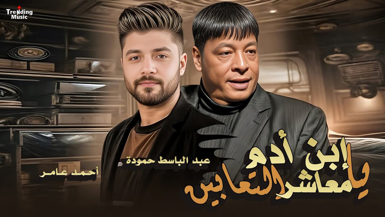 عبد الباسط حمودة (يا ابن ادم يا معاشر التعابين) أحمد عامر | Abd Elbaset - Ahmed   Amer - Lyrics2025