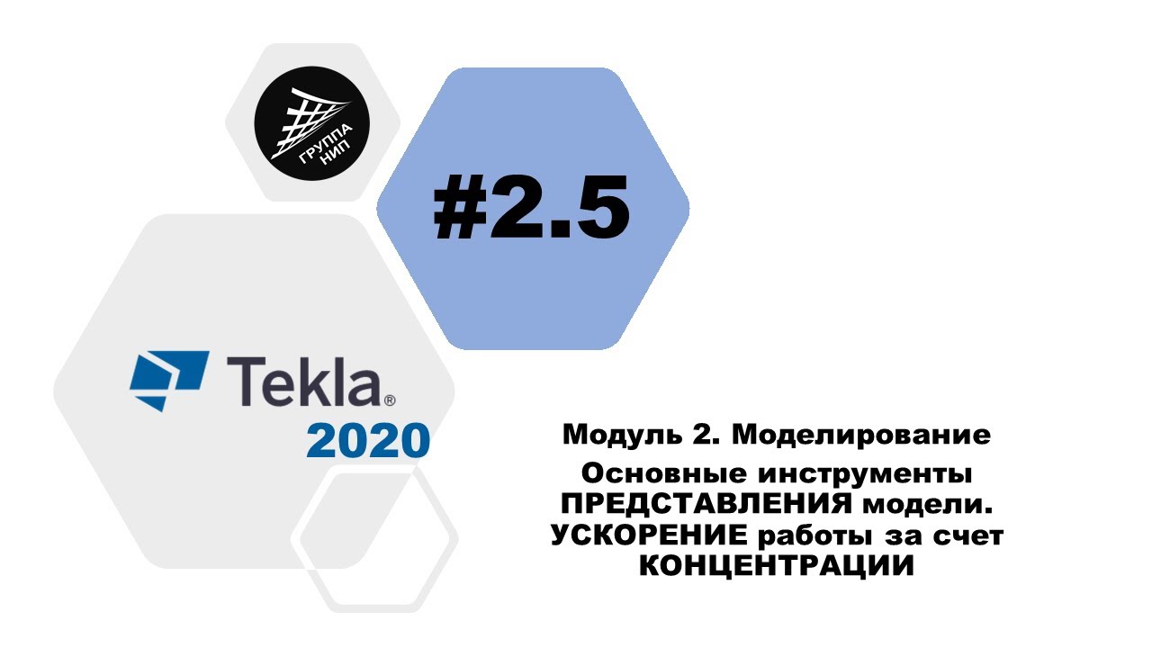 [TEKLA 2020] Урок 2.5 Основные инструменты ПРЕДСТАВЛЕНИЯ модели УСКОРЕНИЕ работ за счет КОНЦЕНТРАЦИИ