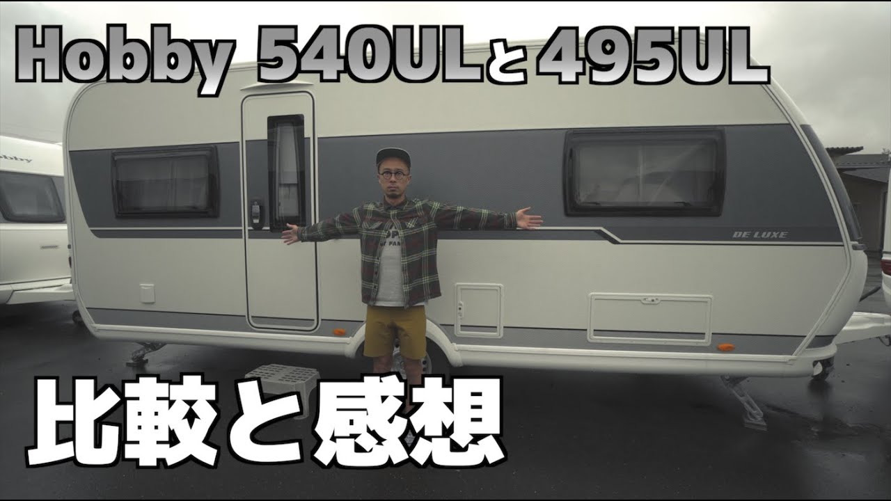 【最新hobby540UL】495ULと比較しながらご紹介！