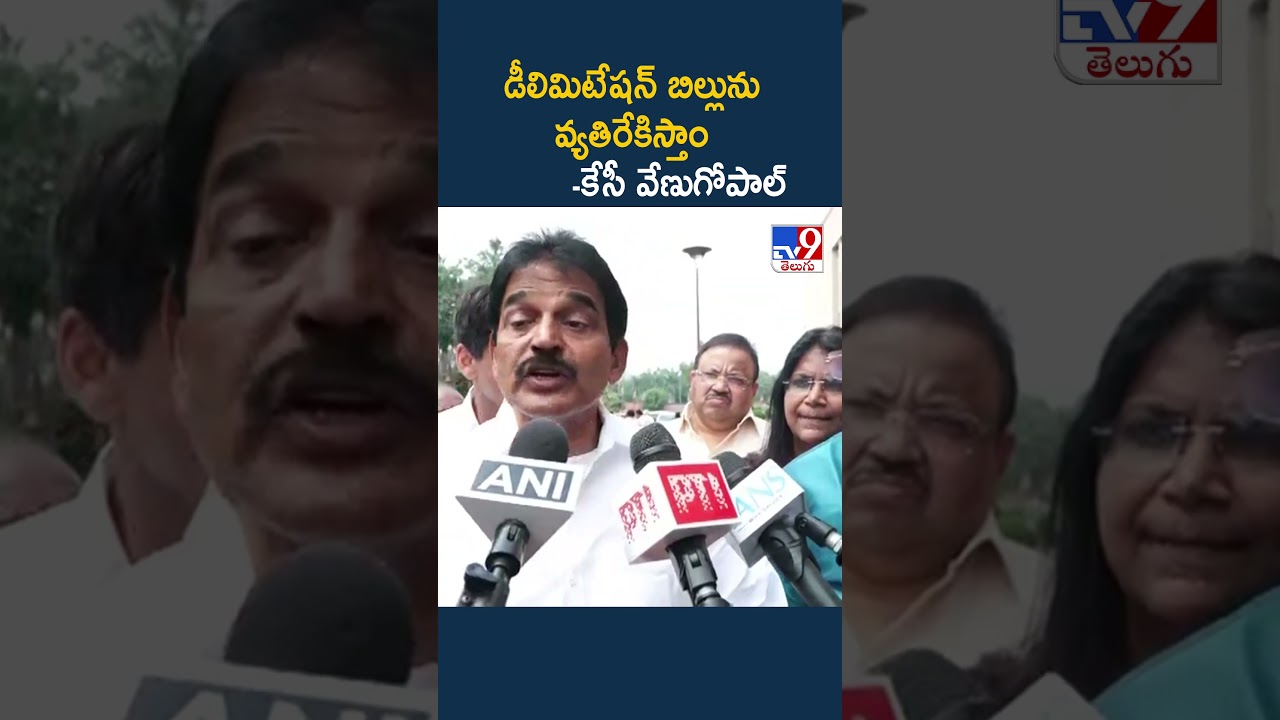 Special Parliament Session : డీలిమిటేషన్&zwnj; బిల్లును వ్యతిరేకిస్తాం -కేసీ వేణుగోపాల్&zwnj; - TV9