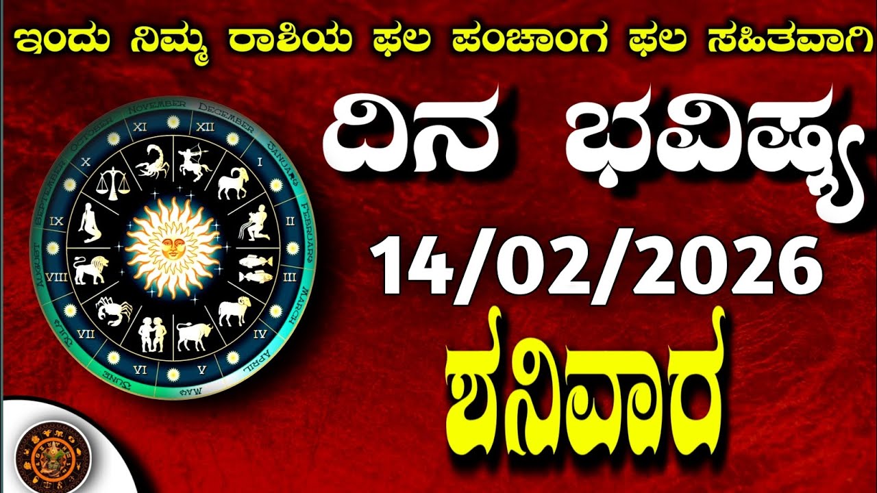 Daily Horoscope|14February2026 | Dina Bhavishya in Kannada | Effects on Zodiac Sign|#zodiacsignDina