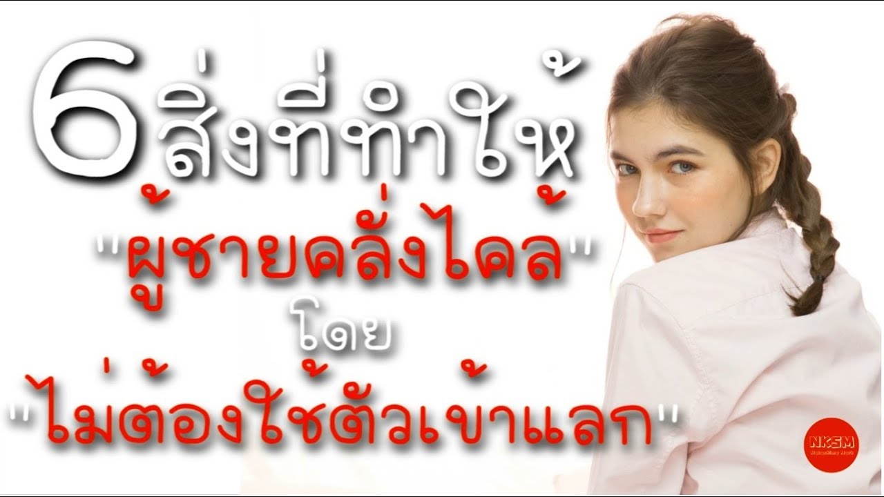 6 สิ่งที่ทำให้ผู้ชายคลั่งไคล้ โดยไม่ต้องใช้ตัวเข้าแลก by Nakashima Mark