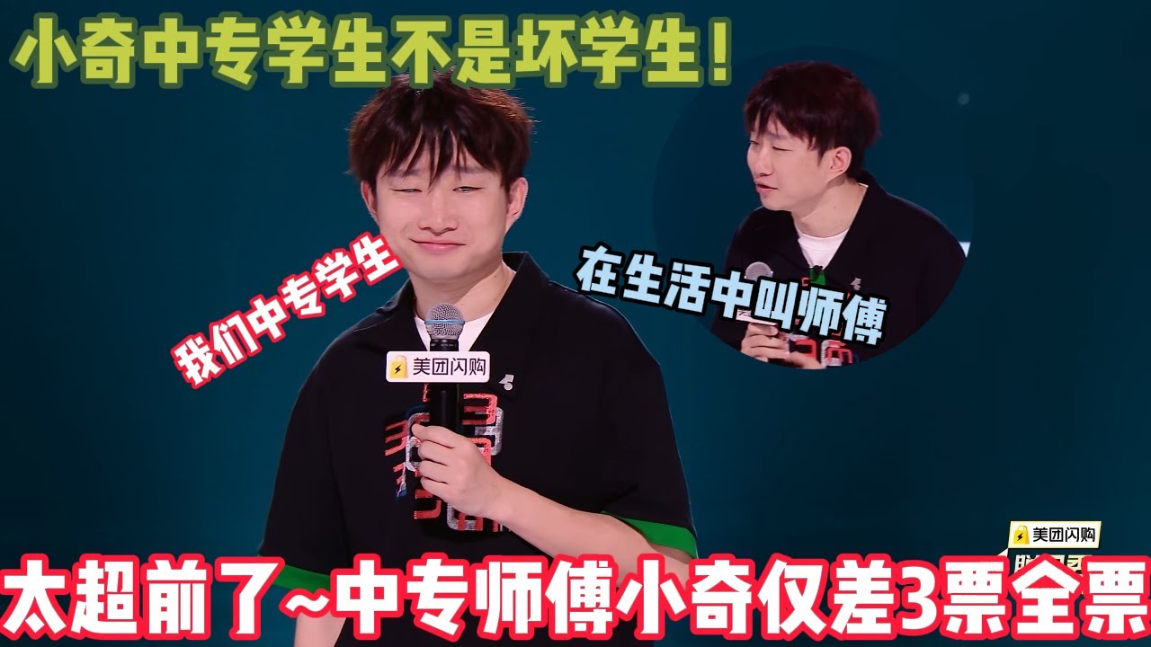 【脱口秀纯享】第一赛段top10：太强了！中专师傅小奇仅差3票全票~说出所以中专学生的心声！ #脱口秀和ta的朋友们 #脱口秀 #搞笑 #吐槽#何广智 #小奇