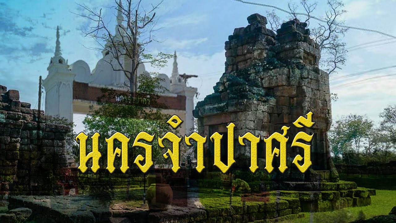 เมืองจำปาศรี ตอน กู่สันตรัตน์