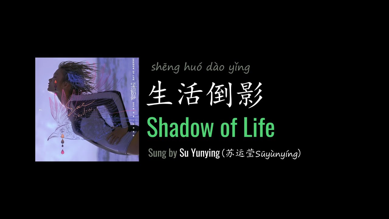 ENG LYRICS | Shadow of Life 生活倒影 - by Su Yunying 苏运莹