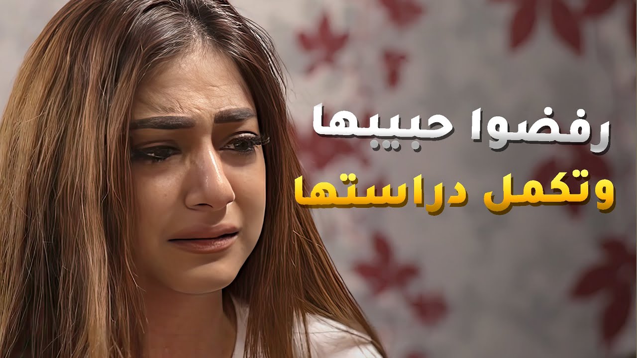 فوق ما اهلها حرموها تتزوج لي تحبه هم بعد حرموها تكمل دراستها برا البلد😢 مسلسل #سعد_وخواته