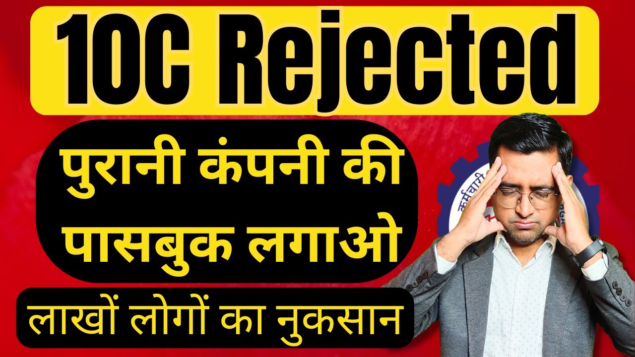 ⚠️ PF Form 10c rejected rejected 2025 | why eps claim rejected | form 10c rejection with solution