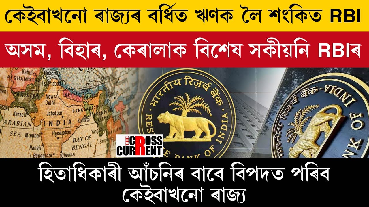কেইবাখনো ৰাজ্যৰ বৰ্ধিত ঋণক লৈ শংকিত RBI .