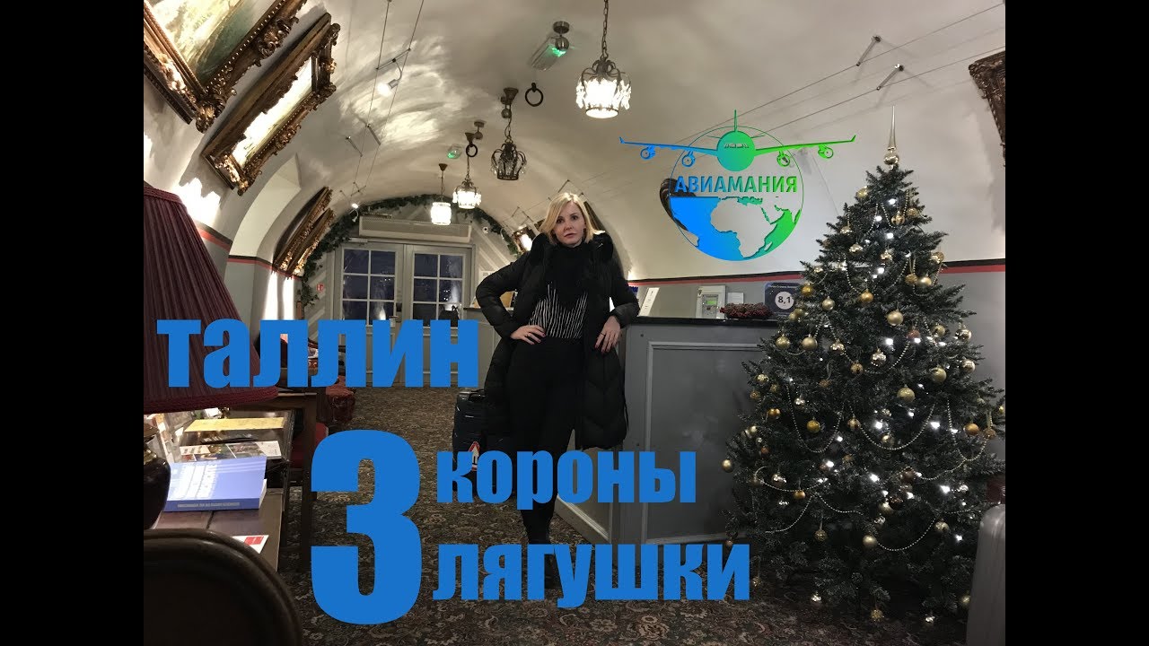 Таллин Эстония:  Отель Три короны и Ресторан Три Лягушки (Peppersack) #2 #Авиамания