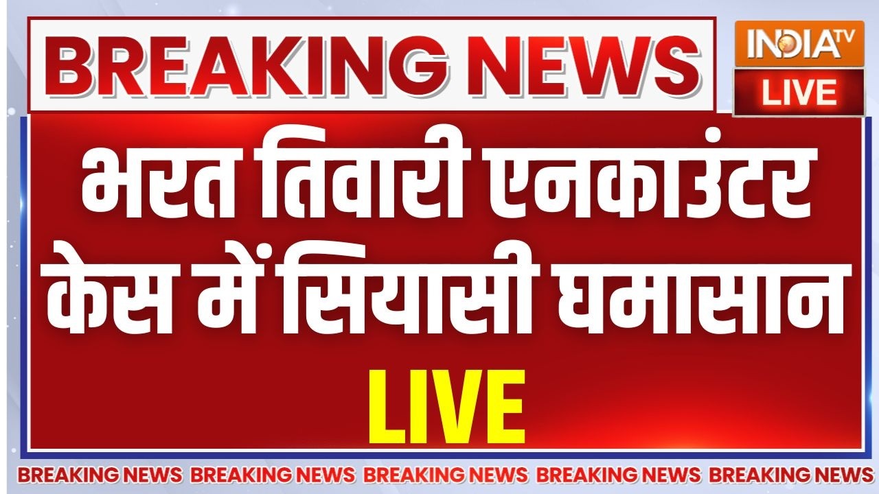 Bharat Tiwari Encounter Case LIVE: भरत तिवारी एनकाउंटर केस में सियासी घमासान | Mahapanchayat | Bihar