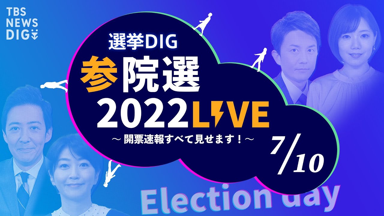 【ライブ】選挙DIG 参院選LIVE2022〜開票速報すべて見せます！最速フカボリも！～（2022年7月10日）