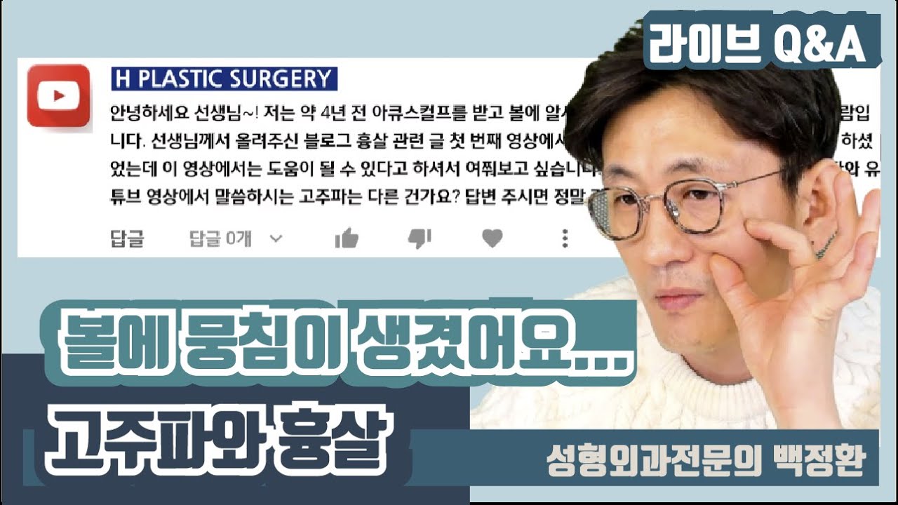 고주파가 흉살이 생길 수 있다고 하셨는데...