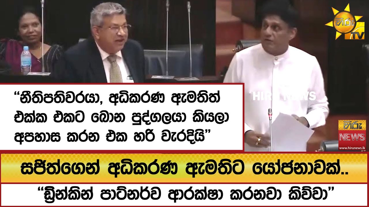 සජිත්ගෙන් අධිකරණ ඇමතිට යෝජනාවක්..''ඩ්‍රින්කින් පාට්නර්ව ආරක්ෂා කරනවා කිව්වා''  - Hiru News