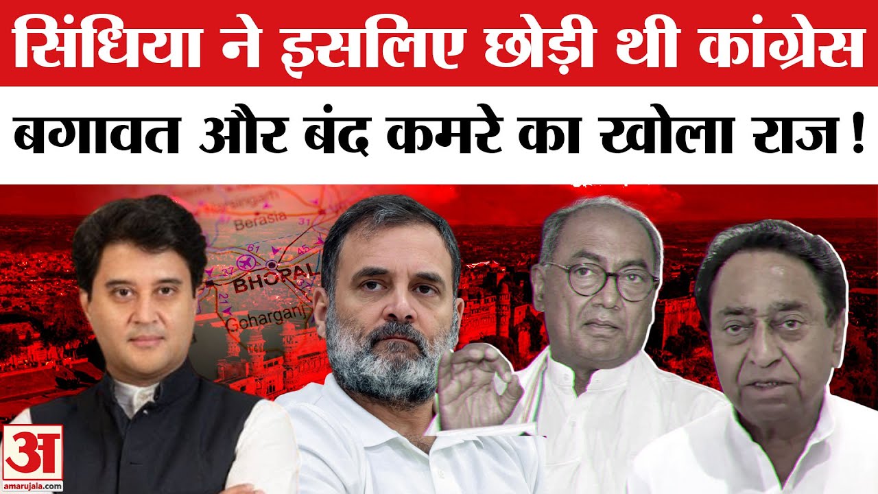 Jyotiraditya Scindia ने Digvijaya Singh-Kamal Nath के आरोपों और बंद कमरे का खोला राज! Rahul Gandhi