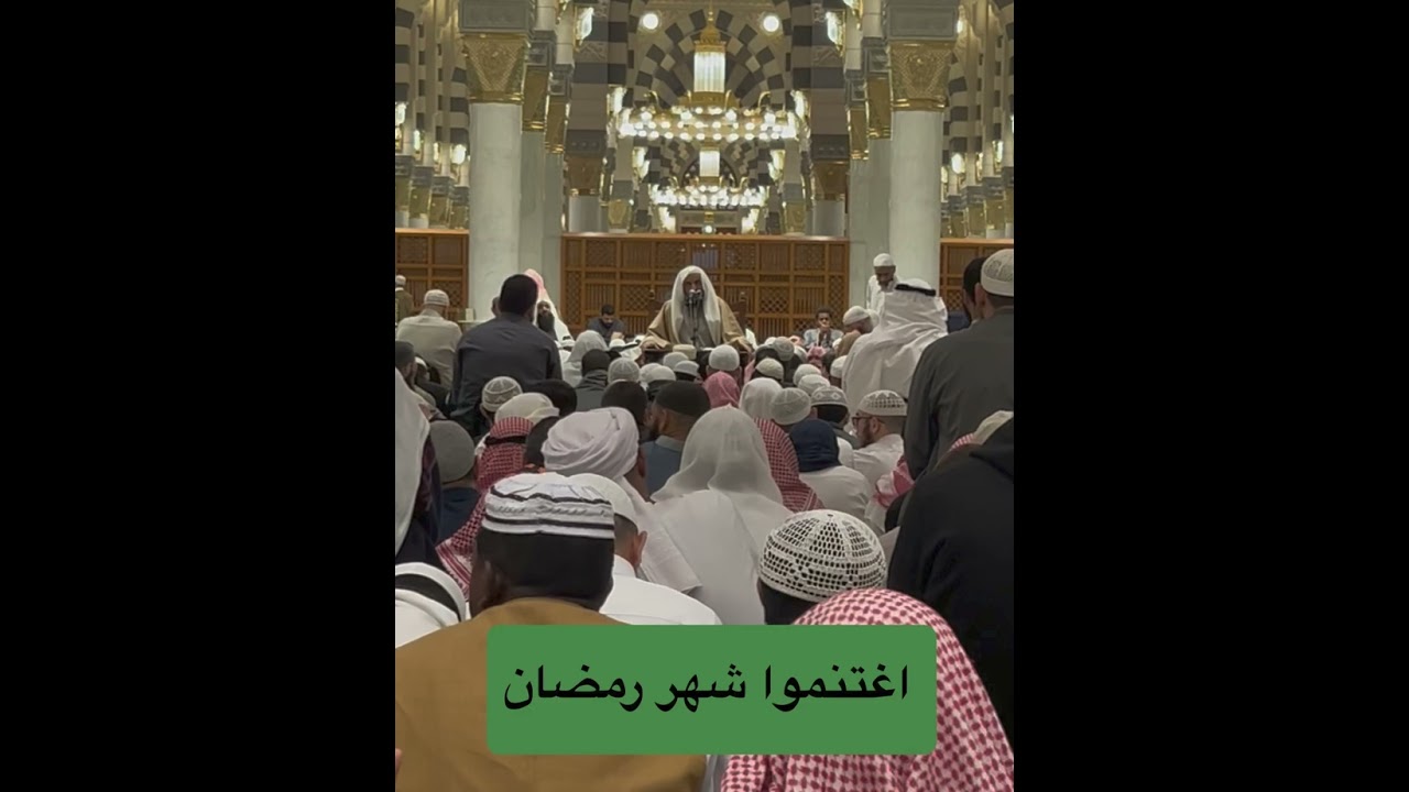 درس اغتنام شهر #رمضان بالطاعات للشيخ #عبدالرزاق #البدر حفظه الله من #الحرم #النبوي يوم ١٤٤٧/٩/٢ هـ