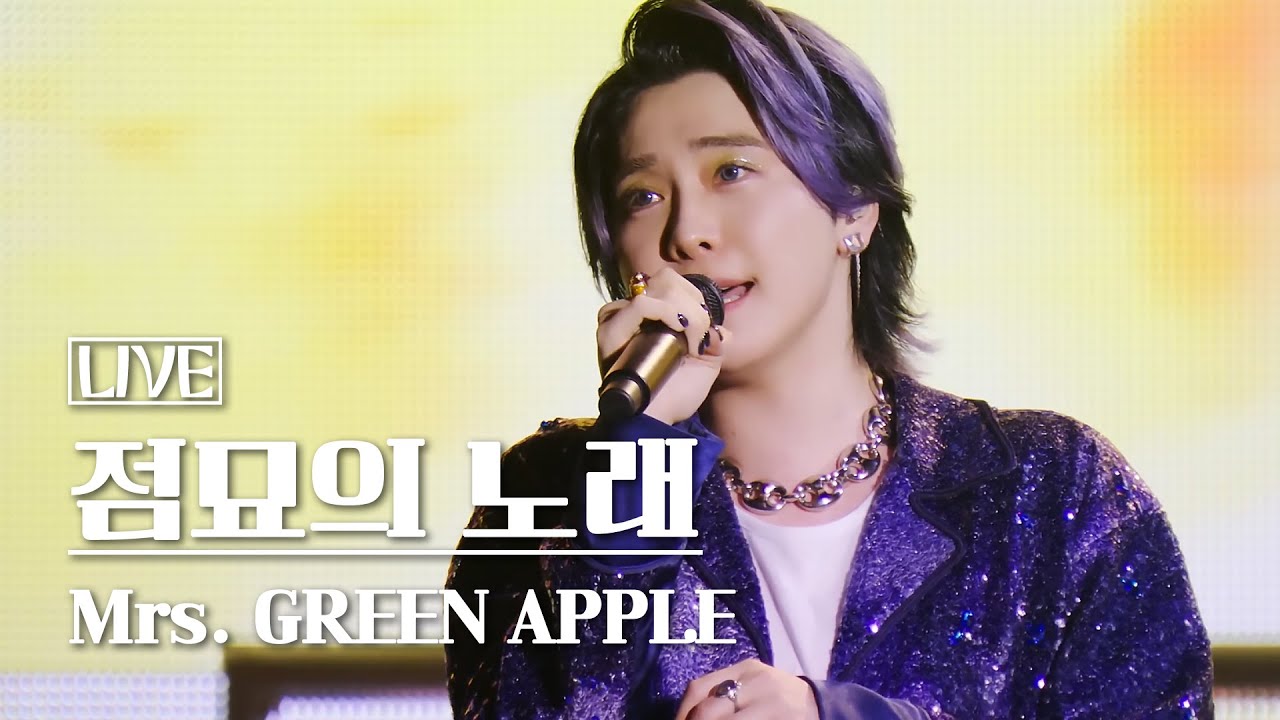 「Mrs. GREEN APPLE &ndash; tenbyouno uta(点描の唄) live」 Korean lyrics