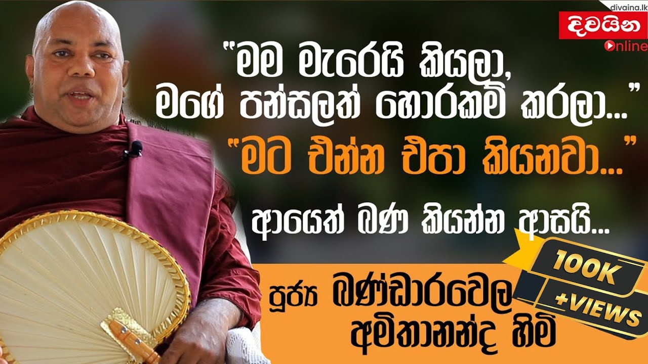 Ven Bandarawela Amithananda Thero  | මගේ පන්සලෙන් මාව දොට්ට දාලා