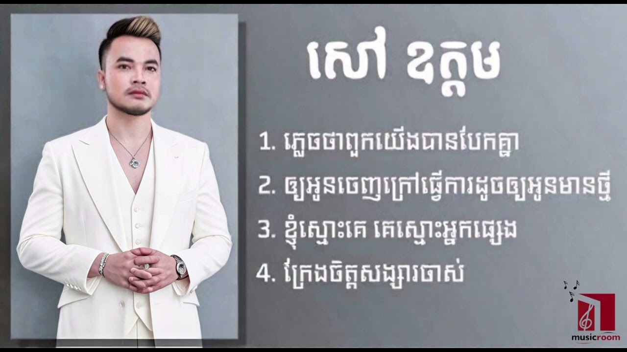 ជម្រើសបទ សេដៗ | សៅ ឧត្តម : ភ្លេចថាពួកយើងបែកគ្នា,ឲ្យអូនចេញក្រៅធ្វើការដូចឲ្យអូនមានថ្មី