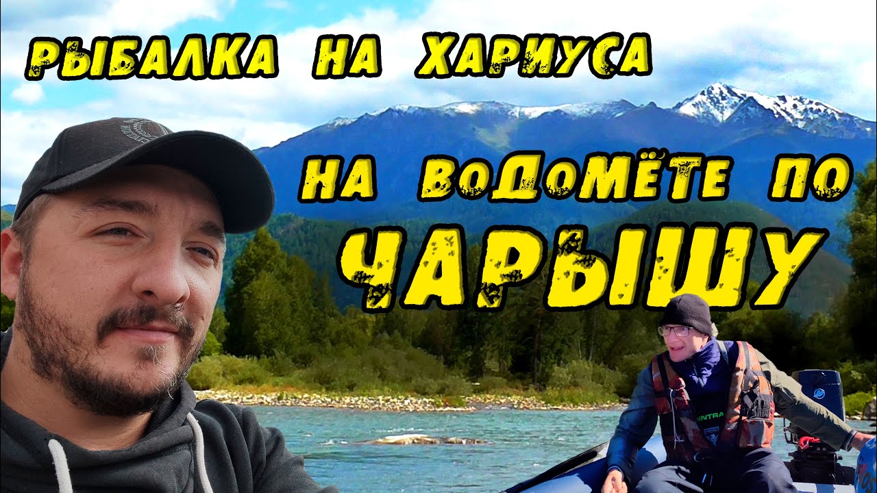 КРУПНЫЙ Хариус в Райских местах АЛТАЯ. НА ВОДОМЁТЕ ПО ЧАРЫШУ! Рыбалка на Хариуса Чарыш Белая Загриха