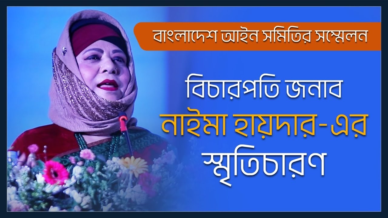 মাননীয় বিচারপতি জনাব নাইমা হায়দার-এর স্মৃতিচারণ | Hon’ble Madam Justice Naima Haider | BLA