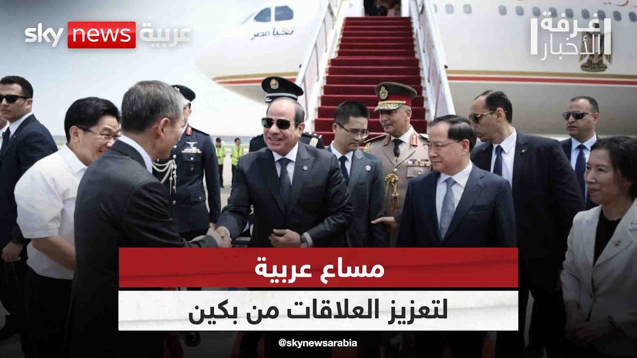مساع عربية لتعزيز العلاقات من بكين | #غرفة_الأخبار