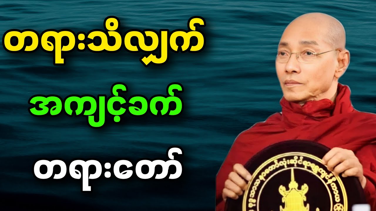 တရားသိလျှက် အကျင့်ခက် တရားဒေသနာတော်