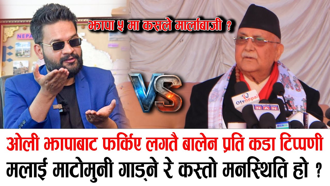 झापाबाट फर्किए ओली, बालेन र नयाँ दलप्रति कडा टिप्पणी, मलाई माटो गाड्ने रे कस्तो मनस्थिति हो ?