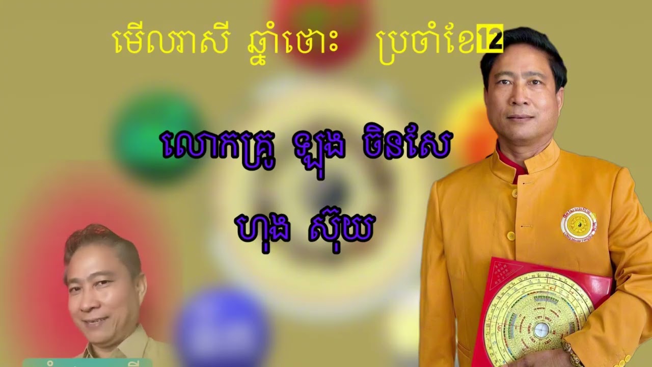 រាសីឆ្នាំថោះសម្រាប់ខែ១២