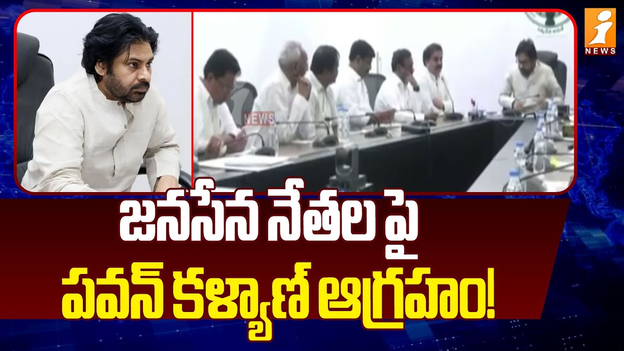 జనసేన నేతల పై పవన్ కళ్యాణ్ ఆగ్రహం! | Pawan Kalyan is Angry with Janasena Leaders | iNews