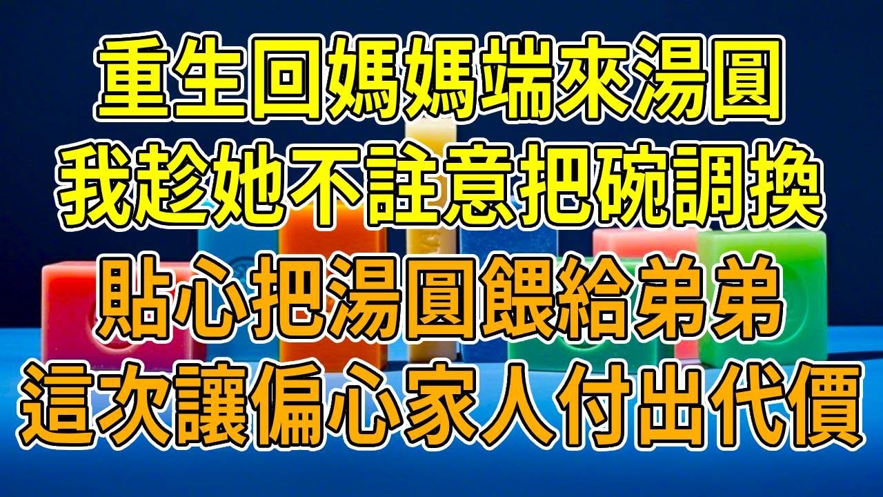 上一世，我媽端來2碗湯圓，稱一碗平安一碗災禍。我偷偷調換餵給弟弟，我媽看到後當場楞住。上一世，直到死前我才知道，弟弟健康強壯竟是靠吸我氣運，而媽一直把我當給弟弟續命的藥人，這一世，我定要討回公道！