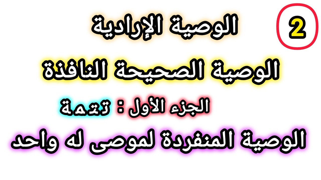 تتمة الجزء الأول من شرح الوصية الإرادية الصحيحة النافذة 