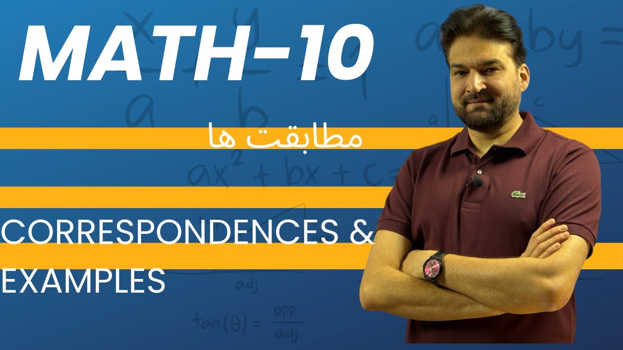 درس # 10 : مطابقت ها
