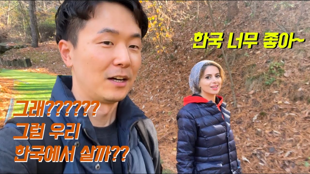 [한국이란부부] 한국에서 살기 싫어(?)하는 이란 아내!!